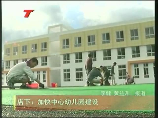 店下：加快中心幼兒園建設