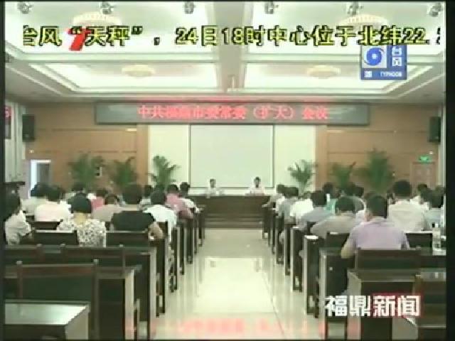 市委常委（擴大）會議傳達廖小軍在福安調(diào)研村級組織換屆選舉工作時的講話精神