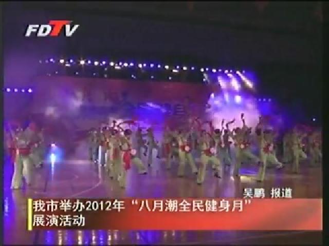 我市舉辦2012年“八月潮全民健身月”展演活動