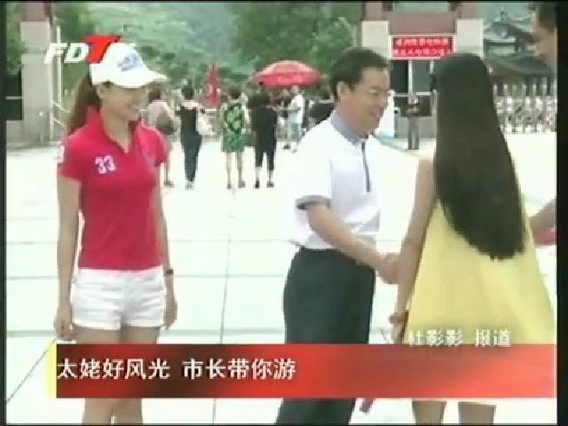 太姥好風光 市長帶你游