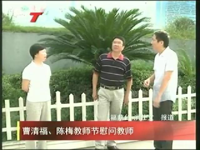 曹清福、陳梅教師節(jié)慰問教師