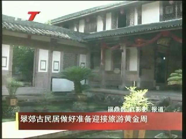 翠郊古民居做好準(zhǔn)備迎接旅游黃金周