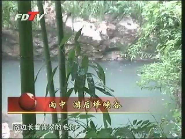 視野專題——雨中 游后坪峽谷