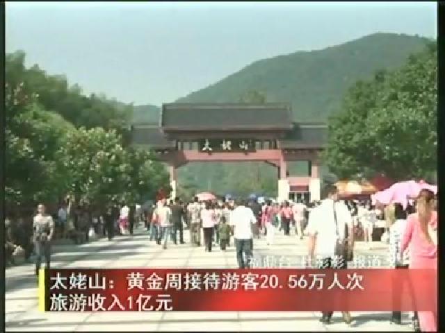 太姥山：黃金周接待游客20.56萬(wàn)人次旅游收入1億元