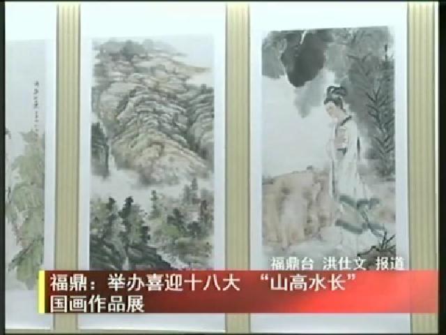 福鼎：舉辦喜迎十八大 “山高水長(zhǎng)”國(guó)畫作品展