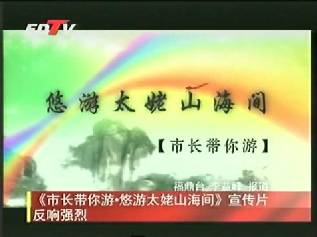 《市長(zhǎng)帶你游 悠游太姥山海間》宣傳片反響強(qiáng)烈