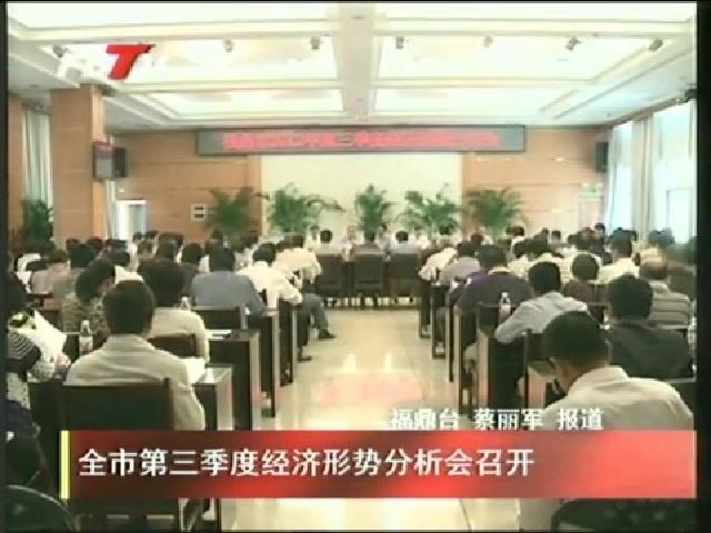 全市第三季度經濟形勢分析會召開