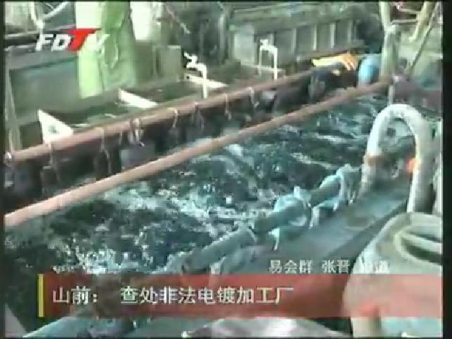 山前：查處非法電鍍加工廠