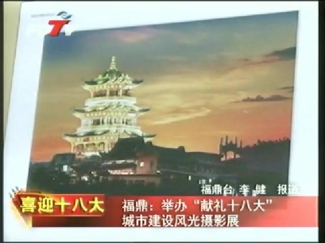 福鼎：舉辦“獻禮十八大”城市建設風光攝影展