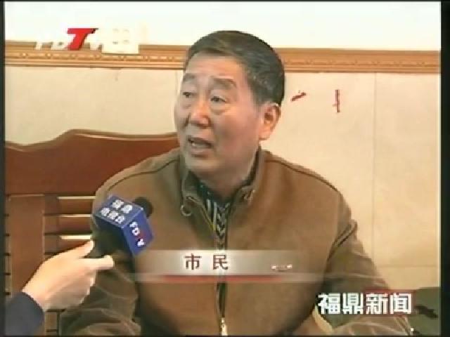 福鼎市民關(guān)注黨的十八大