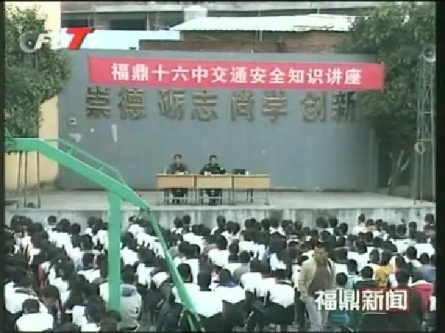 福鼎交管大隊交通安全宣傳進(jìn)校園