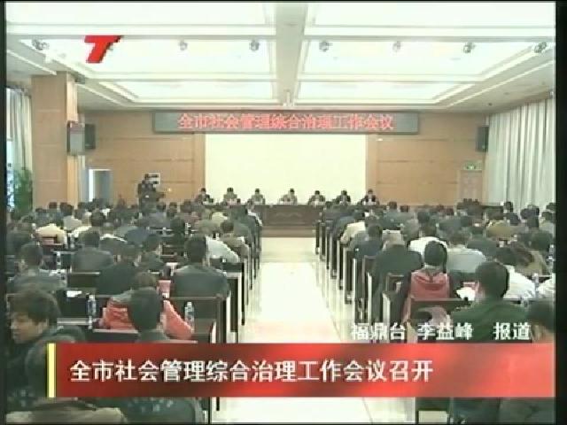 全市社會管理綜合治理工作會議召開