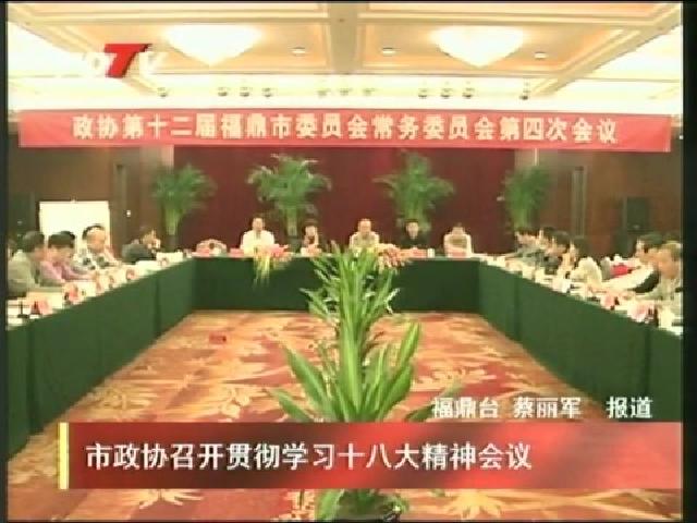 市政協(xié)召開貫徹學習十八大精神會議