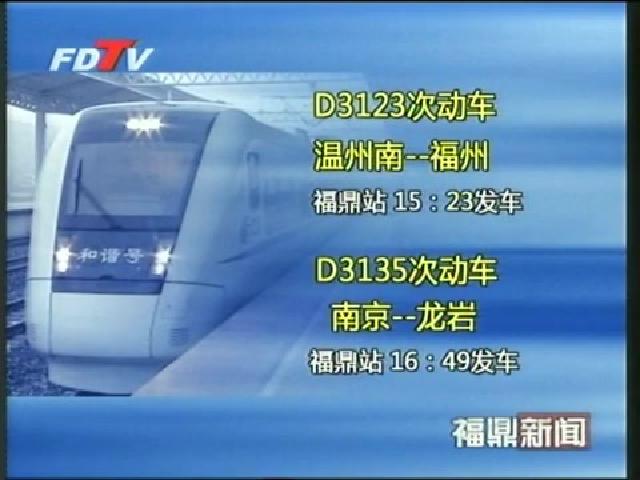 12月12日起，我市動車站增停5趟車次