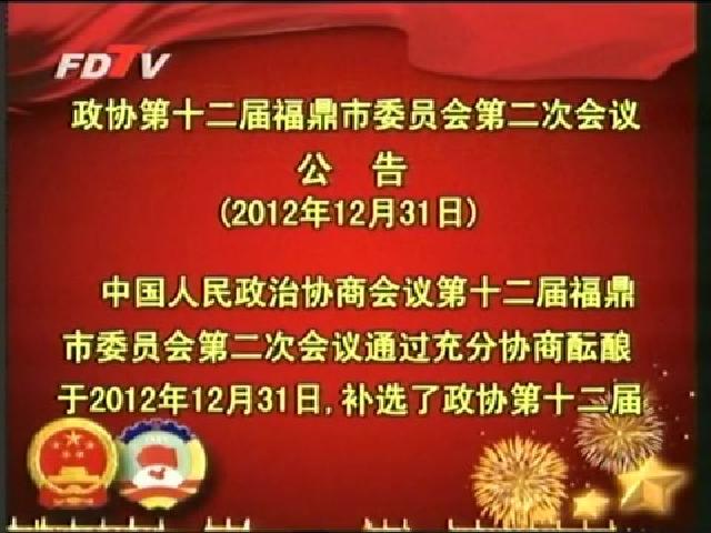 政協(xié)第十二屆福鼎市委員會第二次會議公告