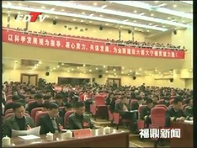 寧德市三屆人大二次會議隆重開幕福鼎代表團(tuán)55名代表參加盛會