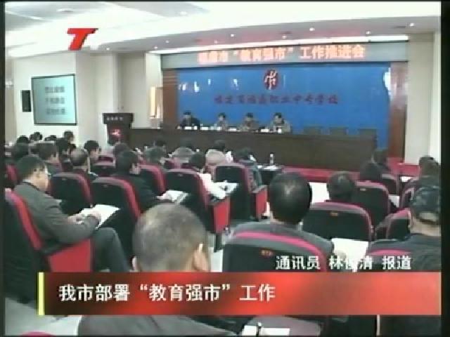 我市部署“教育強市”工作