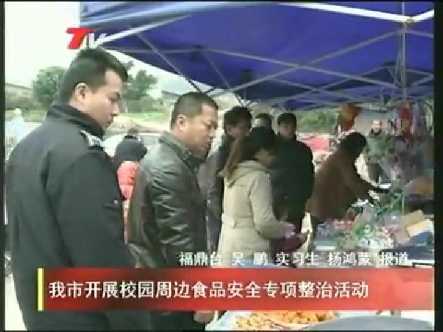 我市開展校園周邊食品安全專項(xiàng)整治活動