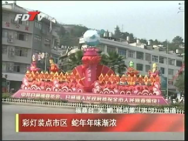 彩燈裝點(diǎn)市區(qū) 蛇年年味漸濃