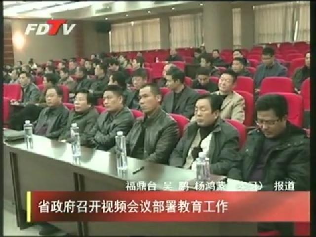 省政府召開視頻會(huì)議部署教育工作