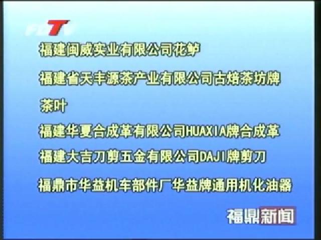 福鼎：8個(gè)產(chǎn)品榮獲2012年福建名牌產(chǎn)品稱號(hào)