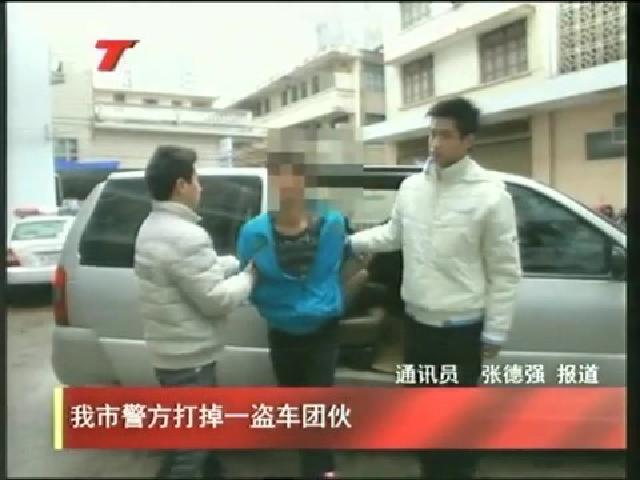 我市警方打掉一盜車團(tuán)伙