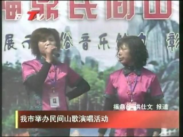 我市舉辦民間山歌演唱活動(dòng)