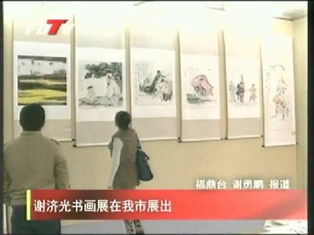 謝濟(jì)光書畫展在我市展出