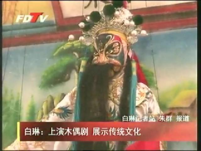 白琳：上演木偶劇 展示傳統(tǒng)文化