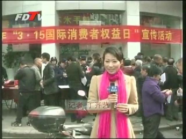 我市各地開展“3.15國際消費者權益日”宣傳活動