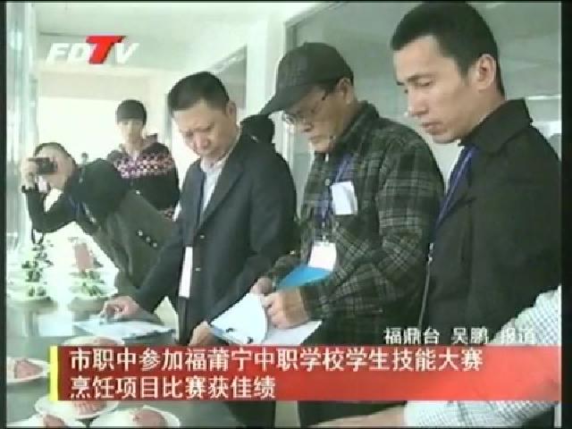 市職中參加福莆寧中職學校學生技能大賽烹飪項目比賽獲佳績