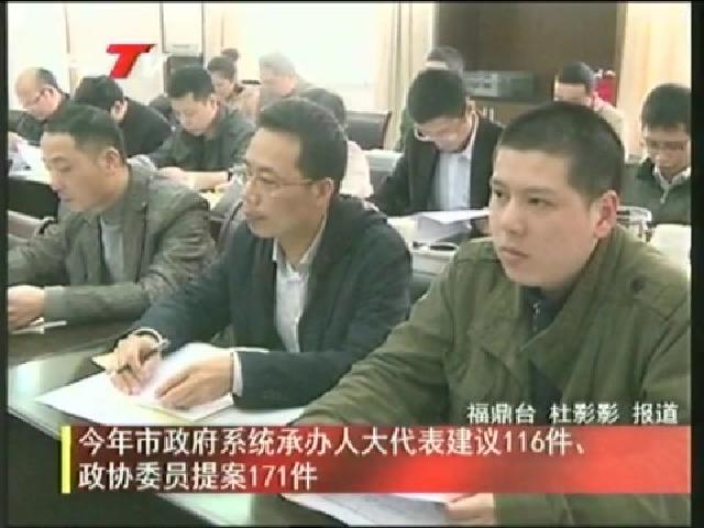 今年市政府系統(tǒng)承辦人大代表建議116件、政協(xié)委員提案171件