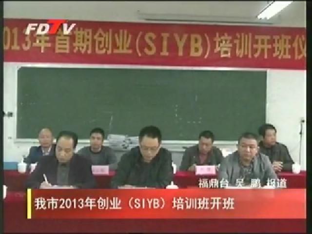 我市2013年創(chuàng)業(yè)（SIYB）培訓班開班