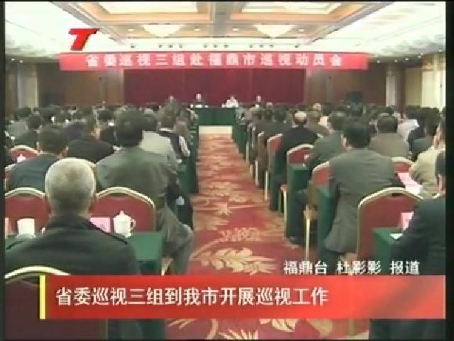 省委巡視三組到我市開展巡視工作