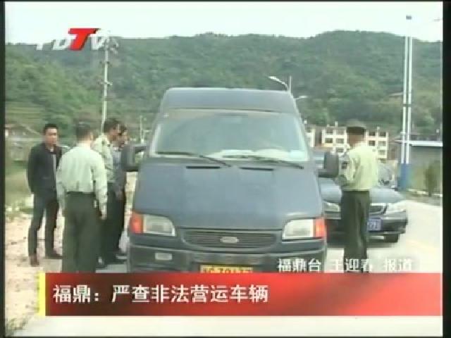 福鼎：嚴(yán)查非法營(yíng)運(yùn)車輛