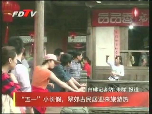 “五一”小長假，翠郊古民居迎來旅游熱