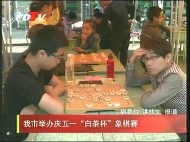 我市舉辦慶五一“白茶杯”象棋賽