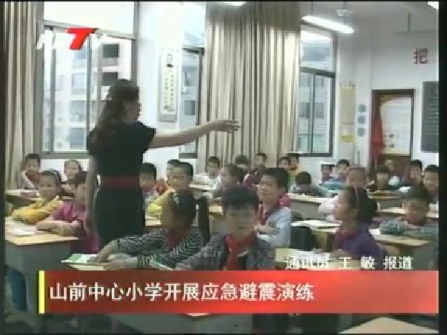 山前中心小學(xué)開展應(yīng)急避震演練