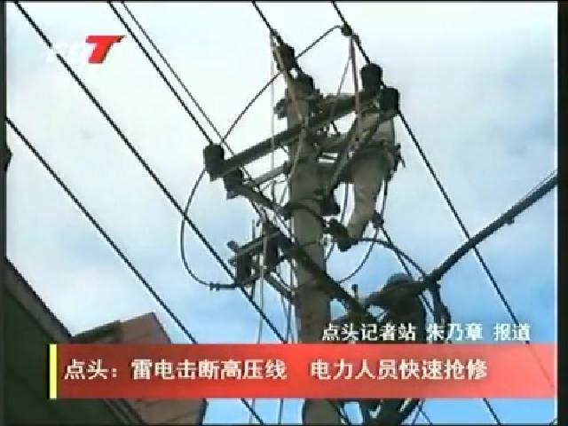 點頭：雷電擊斷高壓線 電力人員快速搶修