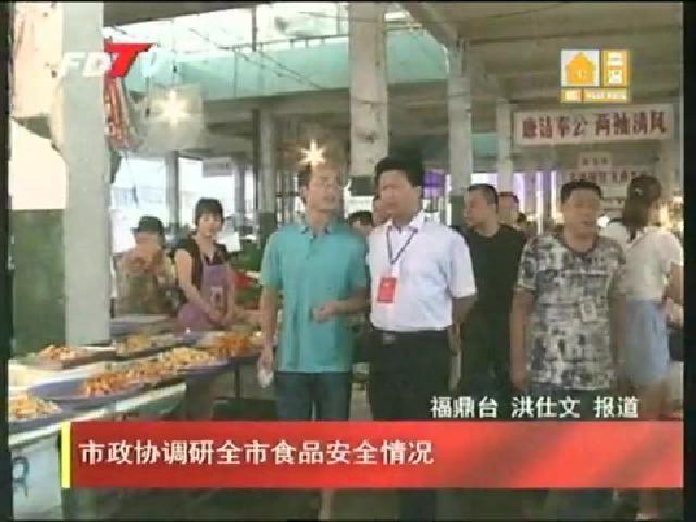 市政協(xié)調(diào)研全市食品安全情況