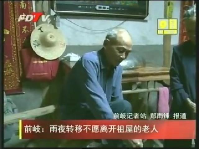 前岐：雨夜轉移不愿離開祖屋的老人