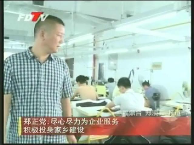 鄭正黨：盡心盡力為企業(yè)服務 積極投身家鄉(xiāng)建設