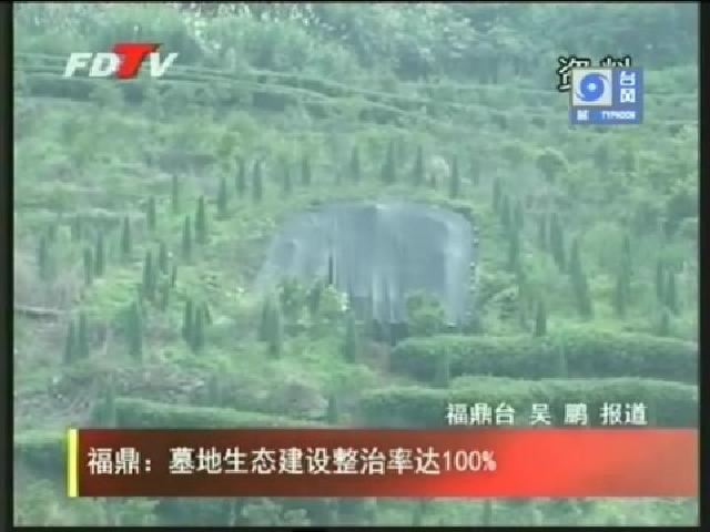 福鼎：墓地生態(tài)建設整治率達100%