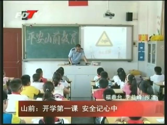 山前：開學第一課 安全記心中