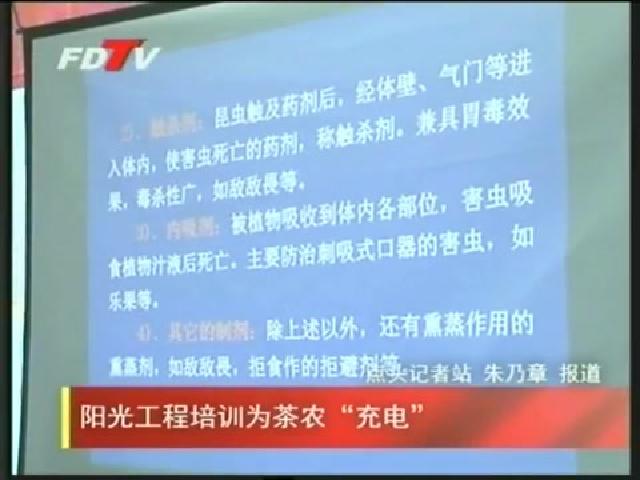 陽光工程培訓為茶農“充電”