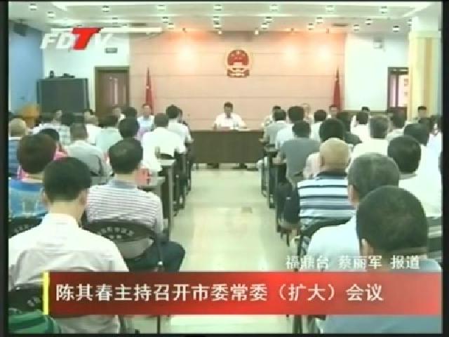 陳其春主持召開市委常委（擴大）會議