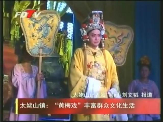 太姥山鎮(zhèn)：“黃梅戲”豐富群眾文化生活