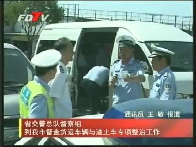 省交警總隊督察組到我市督查貨運車輛與渣土車專項整治工作