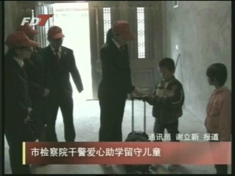 市檢察院干警愛心助學留守兒童