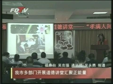 我市多部門開展道德講堂匯聚正能量